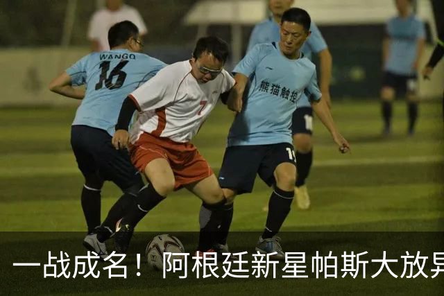 一战成名！阿根廷新星帕斯大放异彩助队击败曼联