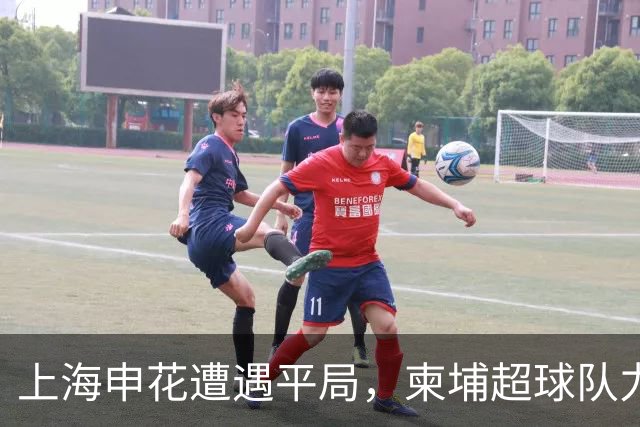 上海申花遭遇平局，柬埔超球队力保主场零封