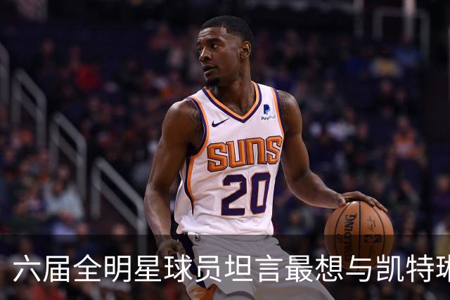六届全明星球员坦言最想与凯特琳·克拉克并肩作战