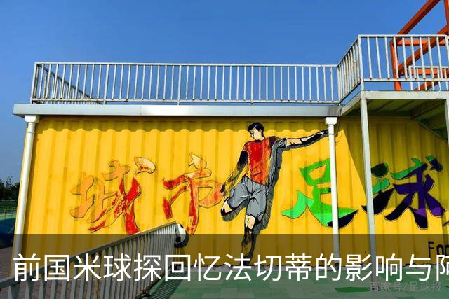 前国米球探回忆法切蒂的影响与阿德里的签约经过
