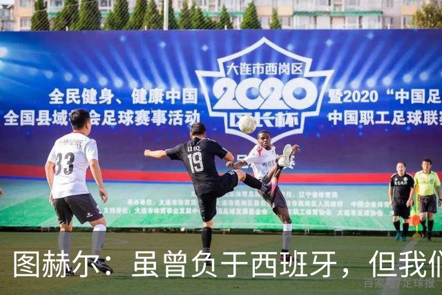 图赫尔：虽曾负于西班牙，但我们在世界杯上击败过顶尖球队