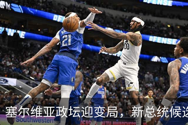 塞尔维亚政坛迎变局，新总统候选人令西方忧心忡忡