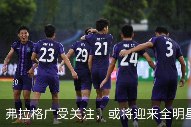 弗拉格广受关注，或将迎来全明星首秀