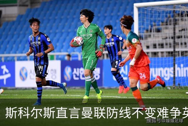 斯科尔斯直言曼联防线不变难争英超桂冠