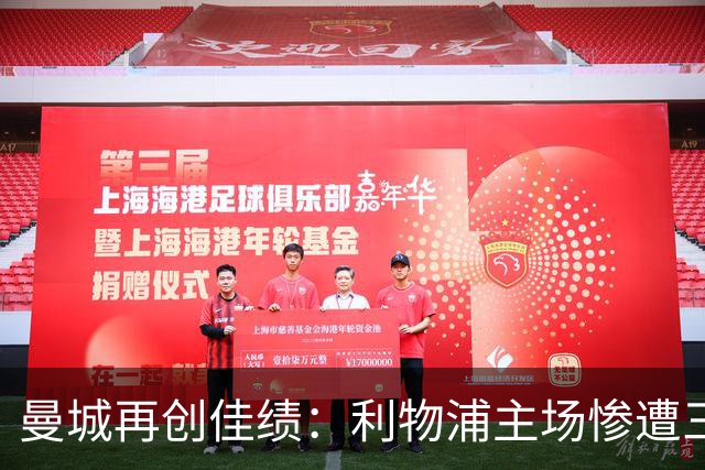 曼城再创佳绩：利物浦主场惨遭三球溃败，继续领跑英超