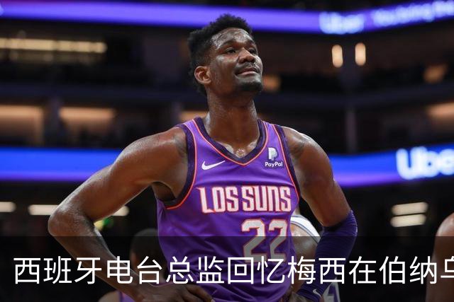 西班牙电台总监回忆梅西在伯纳乌的趣事