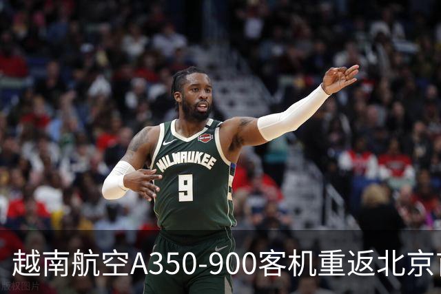 越南航空A350-900客机重返北京首都机场
