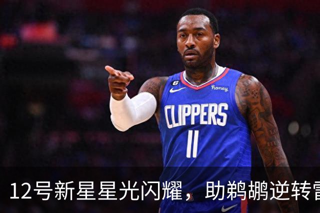 12号新星星光闪耀，助鹈鹕逆转雷霆，锡安表现稳健
